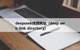 deepseek找到网址(deep web link directory)