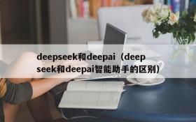 deepseek和deepai(deepseek和deepai智能助手的区别)