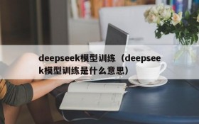 deepseek模型训练（deepseek模型训练是什么意思）