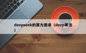 deepseek的算力需求(deep算法)