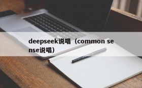 deepseek说唱（common sense说唱）