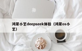 鸿蒙小艺deepseek体验(鸿蒙os小艺)