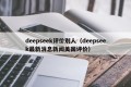 deepseek评价别人（deepseek最新消息新闻美国评价）