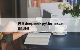 包含deepseekpythonexcel的词条