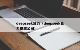 deepseek算力（deepseek算力供应公司）