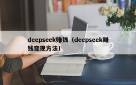 deepseek赚钱(deepseek赚钱变现方法)