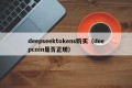 deepseektokens购买（deepcoin是否正规）