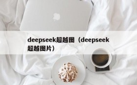 deepseek超越图（deepseek超越图片）