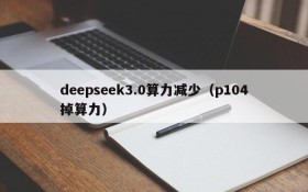 deepseek3.0算力减少(p104掉算力)