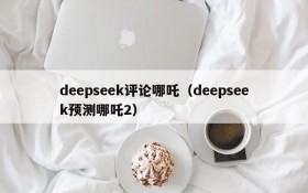 deepseek评论哪吒（deepseek预测哪吒2）