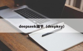 deepseek细节（deepkey）