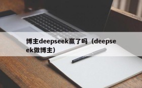 博主deepseek赢了吗(deepseek做博主)
