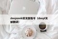 deepseek读文献指令（deepl文献翻译）