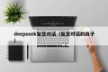 deepseek智慧对话（智慧对话的段子）