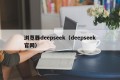 浏览器deepseek（deepseek官网）