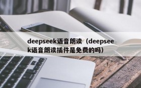 deepseek语音朗读(deepseek语音朗读插件是免费的吗)