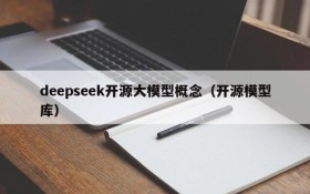 deepseek开源大模型概念(开源模型库)