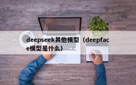 deepseek其他模型（deepface模型是什么）