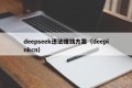 deepseek违法赚钱方案（deepinkcn）