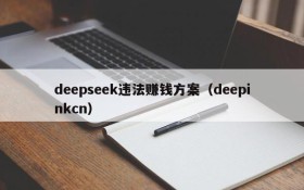deepseek违法赚钱方案(deepinkcn)
