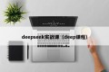 deepseek实战课（deep课程）