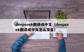 deepseek翻译成中文(deepseek翻译成中文怎么发音)