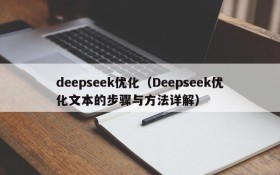 deepseek优化(Deepseek优化文本的步骤与方法详解)