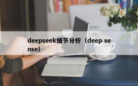 deepseek细节分析（deep sense）