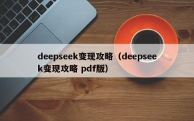 deepseek变现攻略（deepseek变现攻略 pdf版）