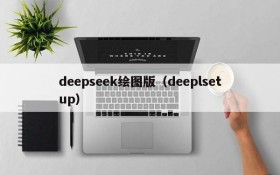 deepseek绘图版（deeplsetup）