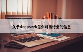 关于deepseek怎么对接行业的信息