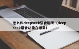 怎么和deepseek语音聊天(deepseek语音功能在哪里)