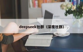 deepseek社群（深度社群）