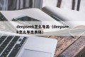 deepseek怎么导出（deepseek怎么导出表格）