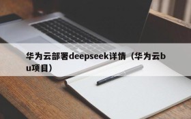 华为云部署deepseek详情(华为云bu项目)