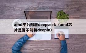 amd平台部署deepseek（amd芯片是否不能装deepin）