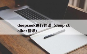 deepseek进行翻译(deep stalker翻译)