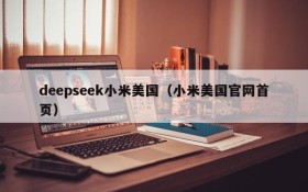 deepseek小米美国（小米美国官网首页）