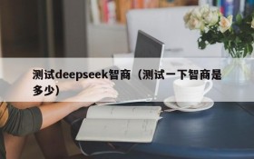 测试deepseek智商(测试一下智商是多少)