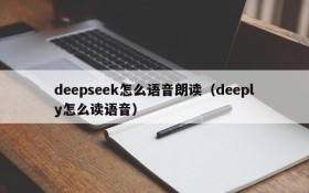 deepseek怎么语音朗读（deeply怎么读语音）