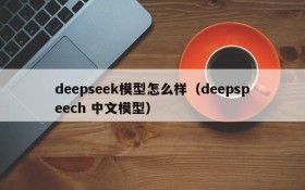 deepseek模型怎么样(deepspeech 中文模型)