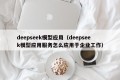 deepseek模型应用（deepseek模型应用服务怎么应用于企业工作）