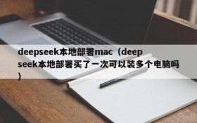 deepseek本地部署mac（deepseek本地部署买了一次可以装多个电脑吗）