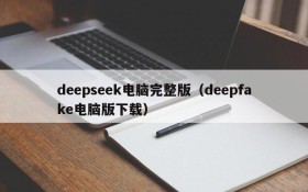 deepseek电脑完整版(deepfake电脑版下载)