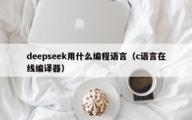 deepseek用什么编程语言(c语言在线编译器)