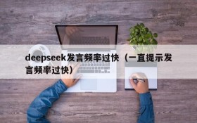 deepseek发言频率过快（一直提示发言频率过快）