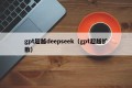 gpt超越deepseek（gpt超越扩散）