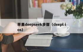 苹果deepseek步骤（deepl ios）