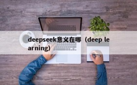 deepseek意义在哪（deep learning）