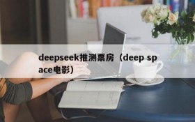 deepseek推测票房（deep space电影）